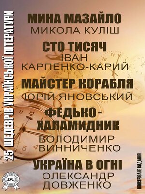 cover image of 25 шедеврів української літератури. Ілюстроване видання